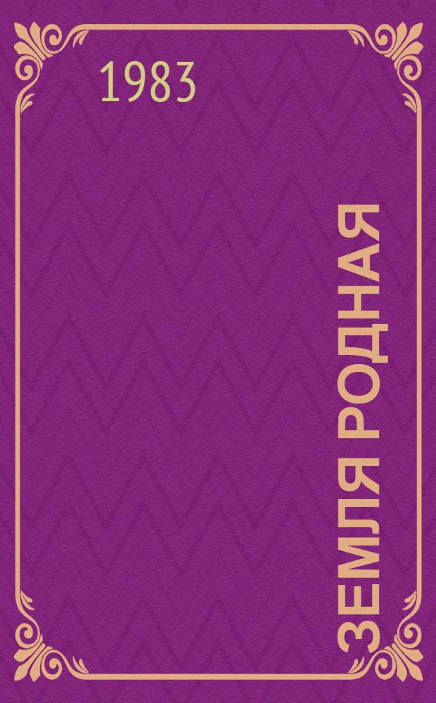 Земля родная : Кн. для учащихся