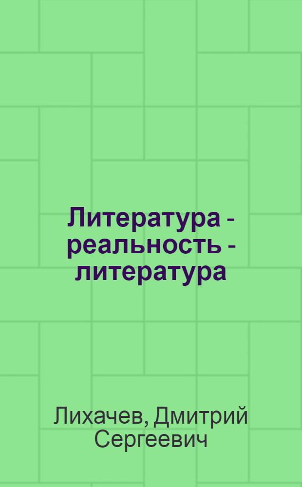 Литература - реальность - литература : Сборник