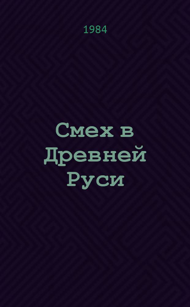 Смех в Древней Руси