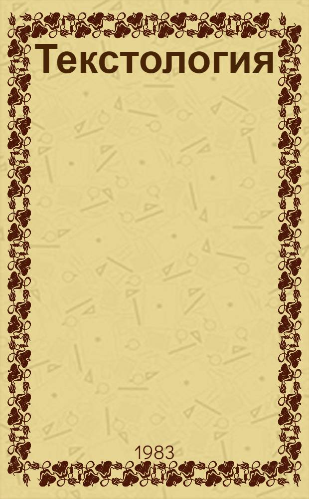 Текстология : На материале рус. лит. X-XVII вв