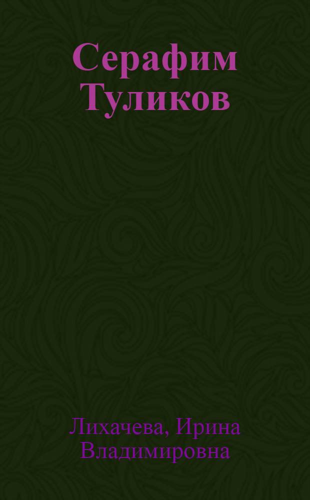 Серафим Туликов