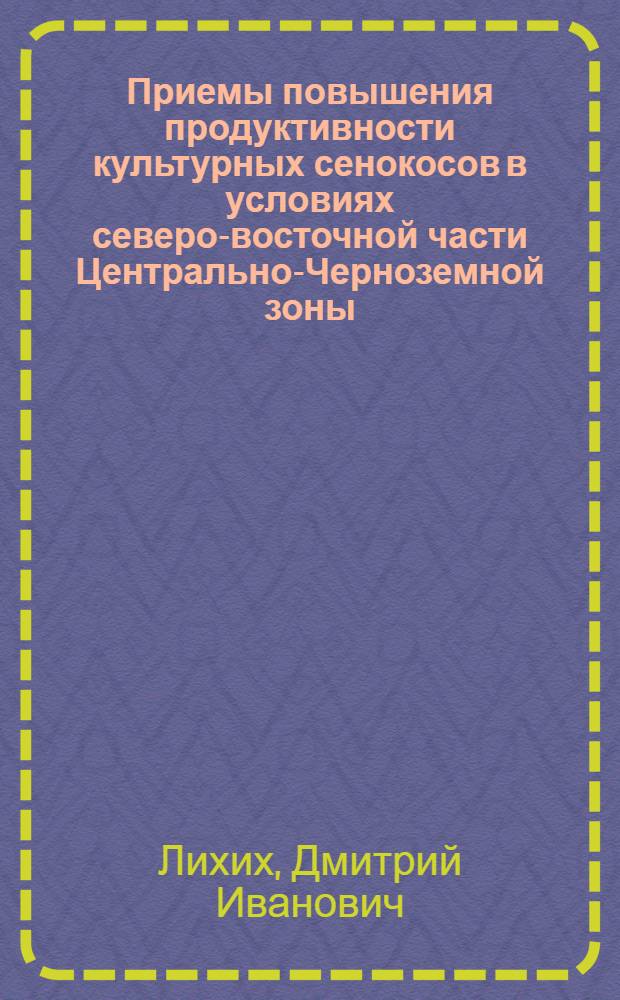 Приемы повышения продуктивности культурных сенокосов в условиях северо-восточной части Центрально-Черноземной зоны : Автореф. дис. на соиск. учен. степ. канд. с.-х. наук : (06.01.12)