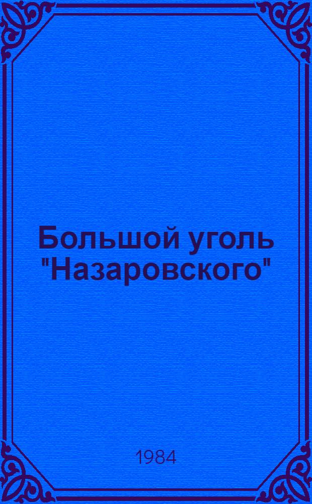 Большой уголь "Назаровского" : Угольный разрез "Назаровский" произв. об-ния "Красноярскуголь"