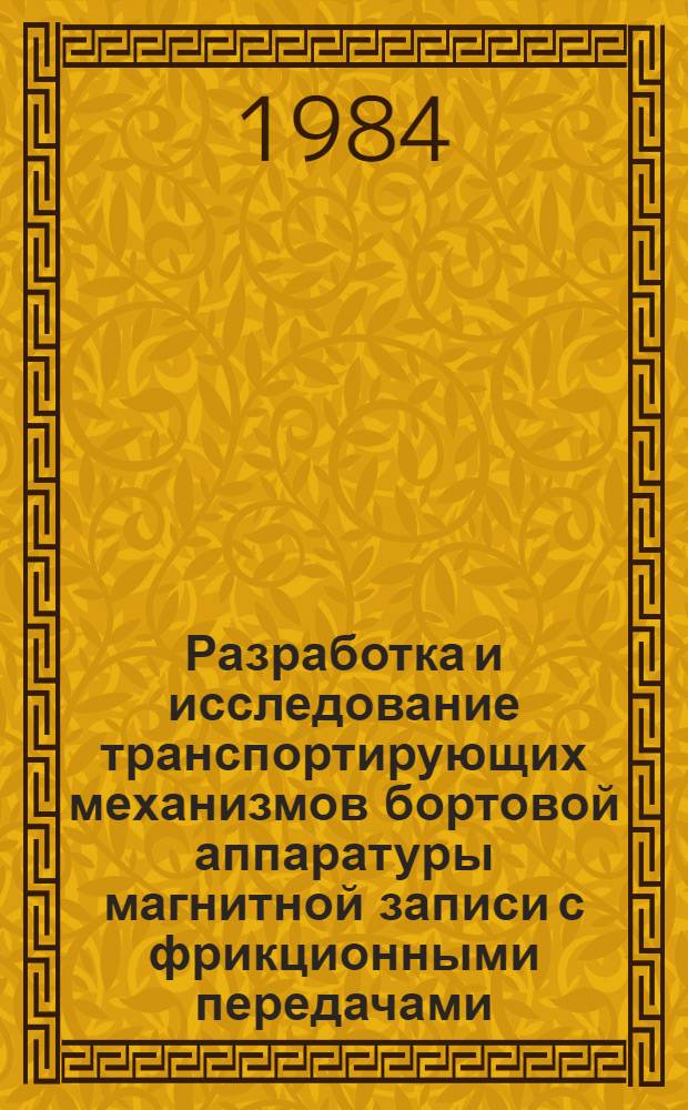 Разработка и исследование транспортирующих механизмов бортовой аппаратуры магнитной записи с фрикционными передачами : Автореф. дис. на соиск. учен. степ. к. т. н