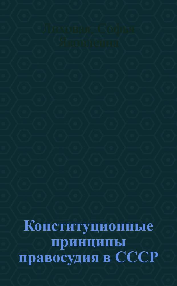 Конституционные принципы правосудия в СССР