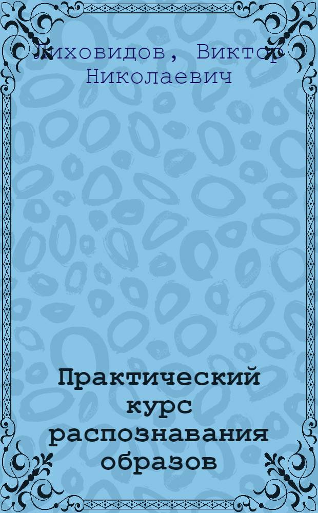 Практический курс распознавания образов : Учеб. пособие