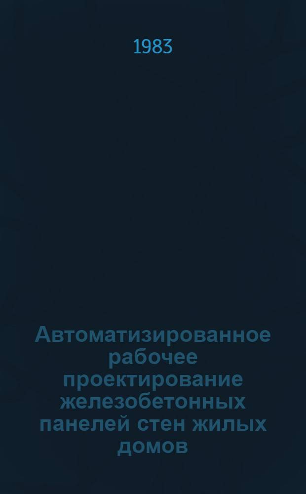 Автоматизированное рабочее проектирование железобетонных панелей стен жилых домов : Автореф. дис. на соиск. учен. степ. канд. техн. наук : (05.23.01; 05.13.12)