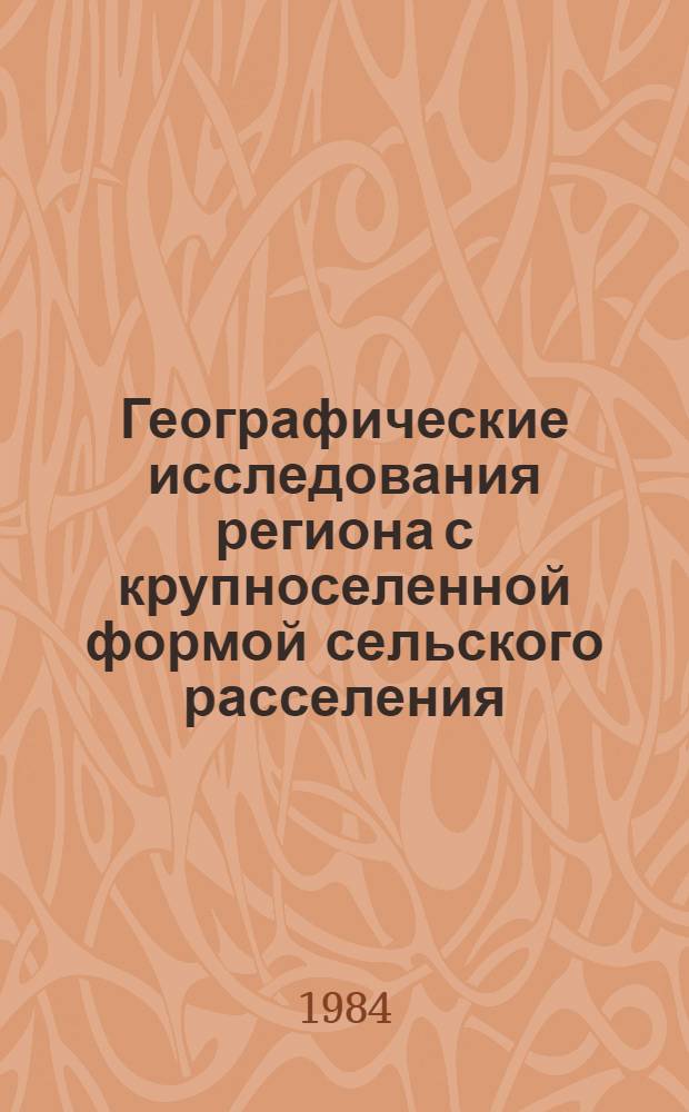 Географические исследования региона с крупноселенной формой сельского расселения (на материалах Рос. обл.) : Автореф. дис. на соиск. учен. степ. к. г. н