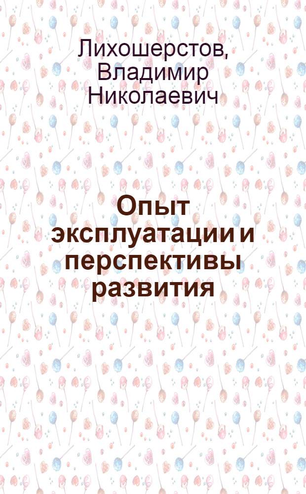 Опыт эксплуатации и перспективы развития : Обзор. По зарубеж. источникам 1977-1983 гг