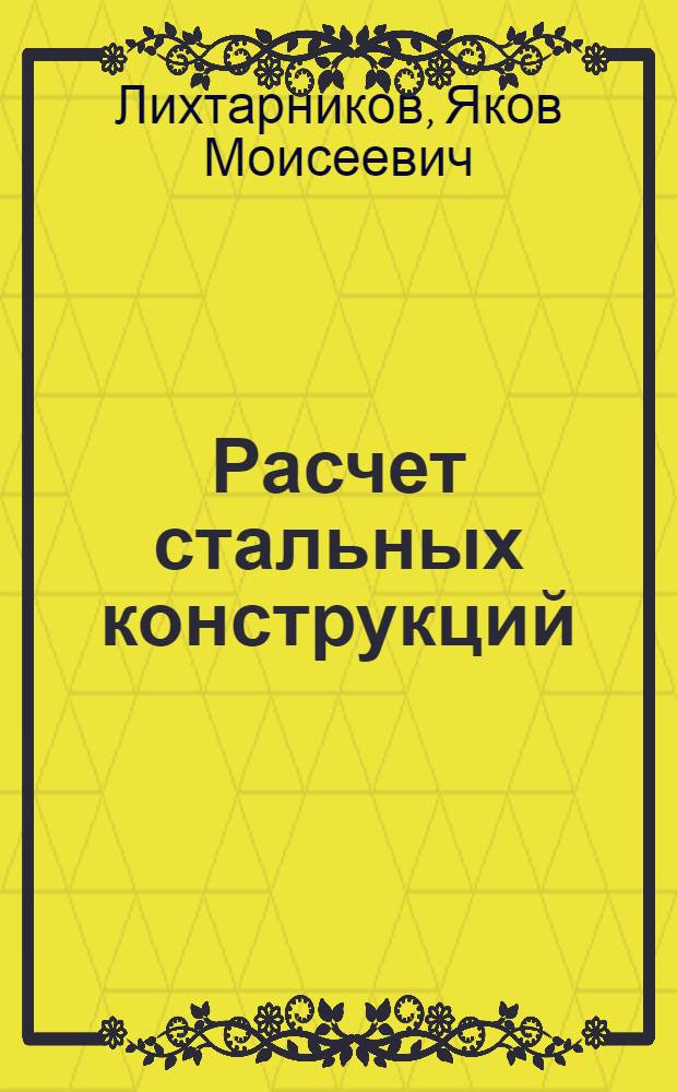 Расчет стальных конструкций : Справ. пособие