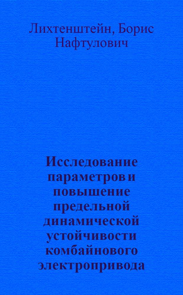 Исследование параметров и повышение предельной динамической устойчивости комбайнового электропривода : Автореф. дис. на соиск. учен. степ. канд. техн. наук : (05.09.03)