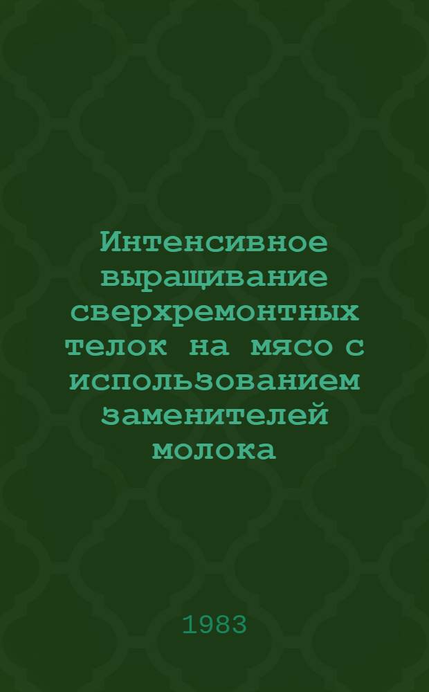 Интенсивное выращивание сверхремонтных телок на мясо с использованием заменителей молока : Автореф. дис. на соиск. учен. степ. канд. с.-х. наук : (06.02.02)