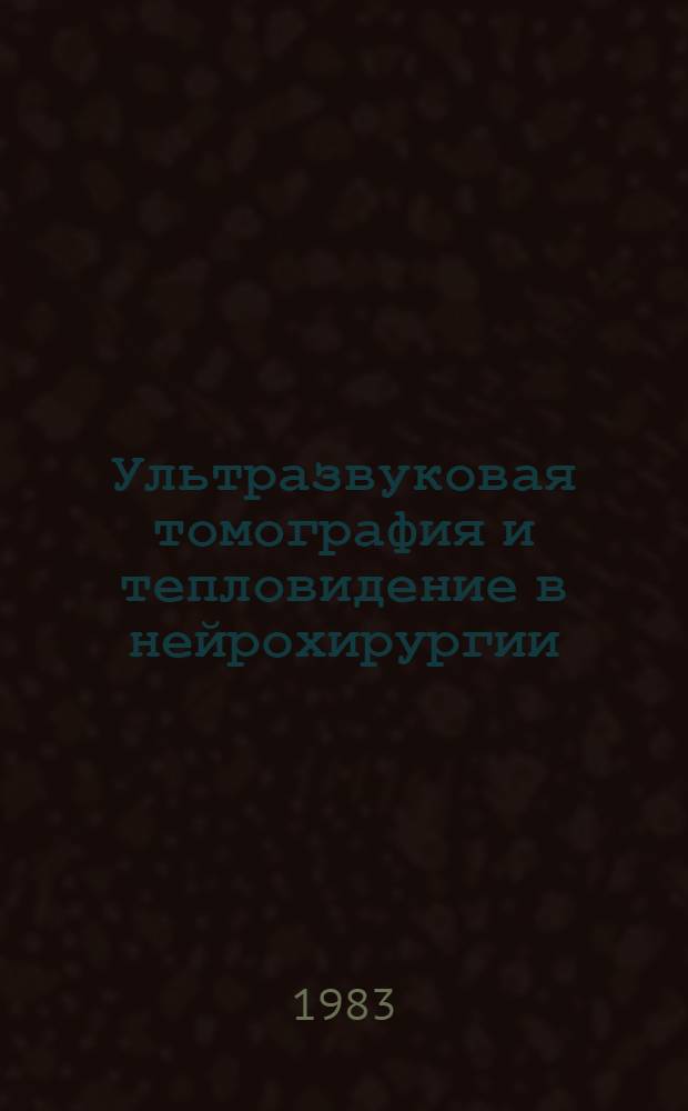 Ультразвуковая томография и тепловидение в нейрохирургии