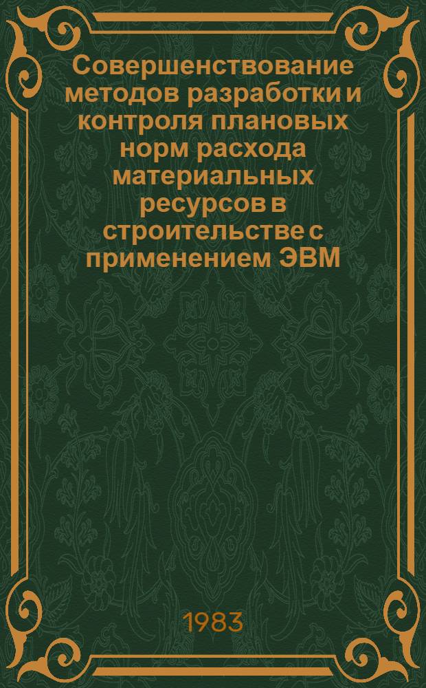 Совершенствование методов разработки и контроля плановых норм расхода материальных ресурсов в строительстве с применением ЭВМ : Автореф. дис. на соиск. учен. степ. канд. экон. наук : (08.00.05)