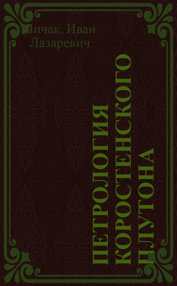 Петрология коростенского плутона