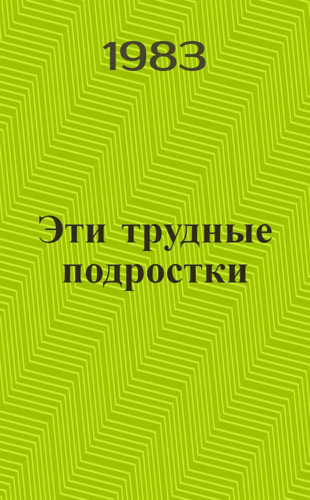 Эти трудные подростки : Записки психиатра