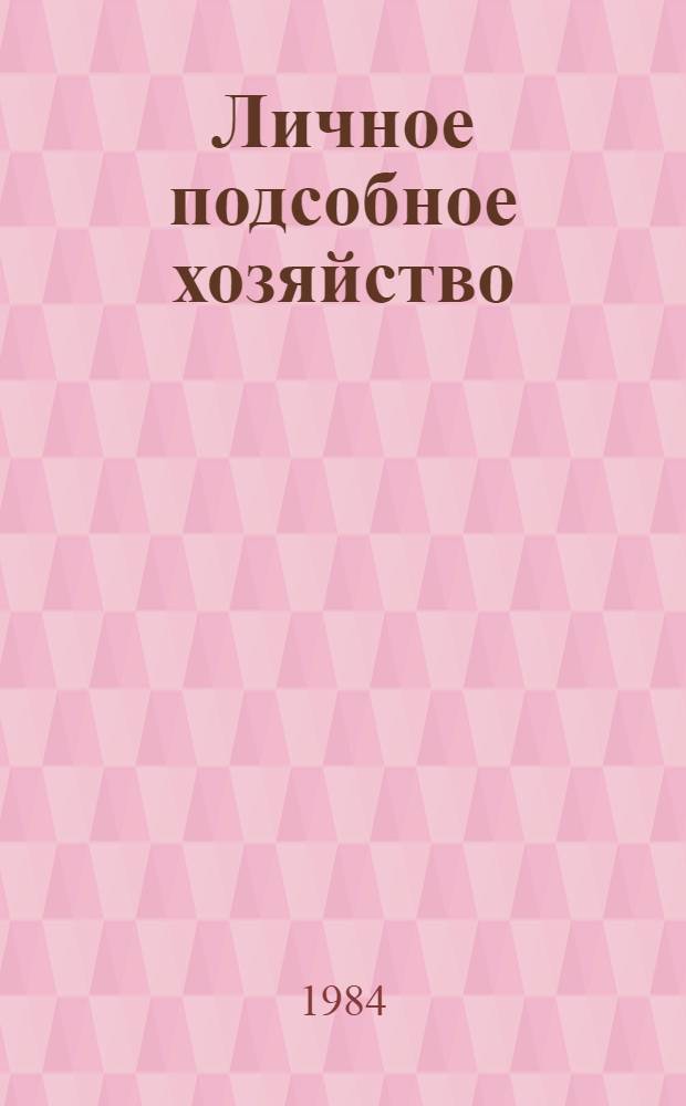 Личное подсобное хозяйство : Рек. библиогр. указ