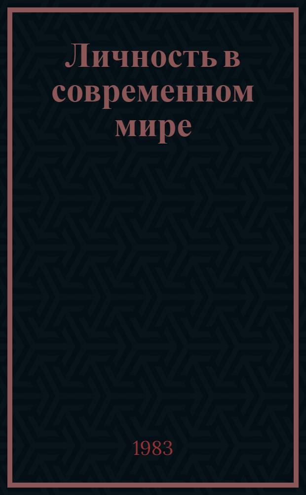 Личность в современном мире : Препринты докл. сов. ученых к XVII Всемир. филос. конгр. "Философия и культура" (Канада, Монреаль, 21-27 авг. 1983 г.)