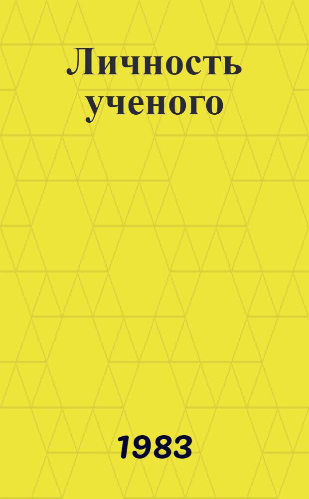 Личность ученого : (Социал.-психол. портрет) : Реф. сб