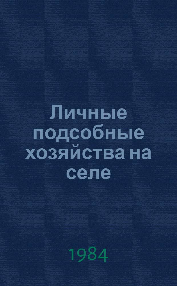 Личные подсобные хозяйства на селе : Сб. ст