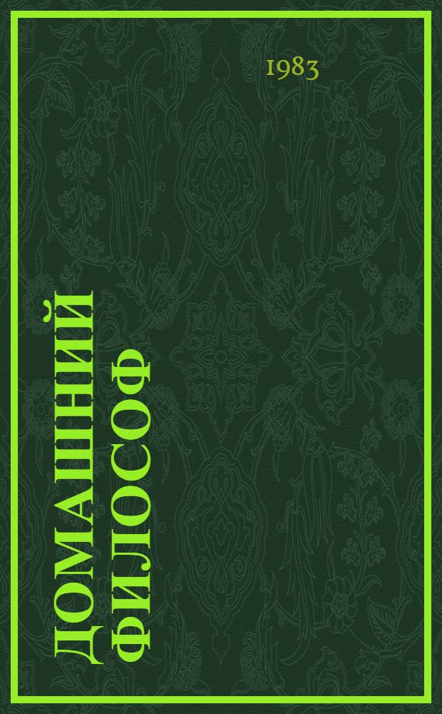 Домашний философ : Повести