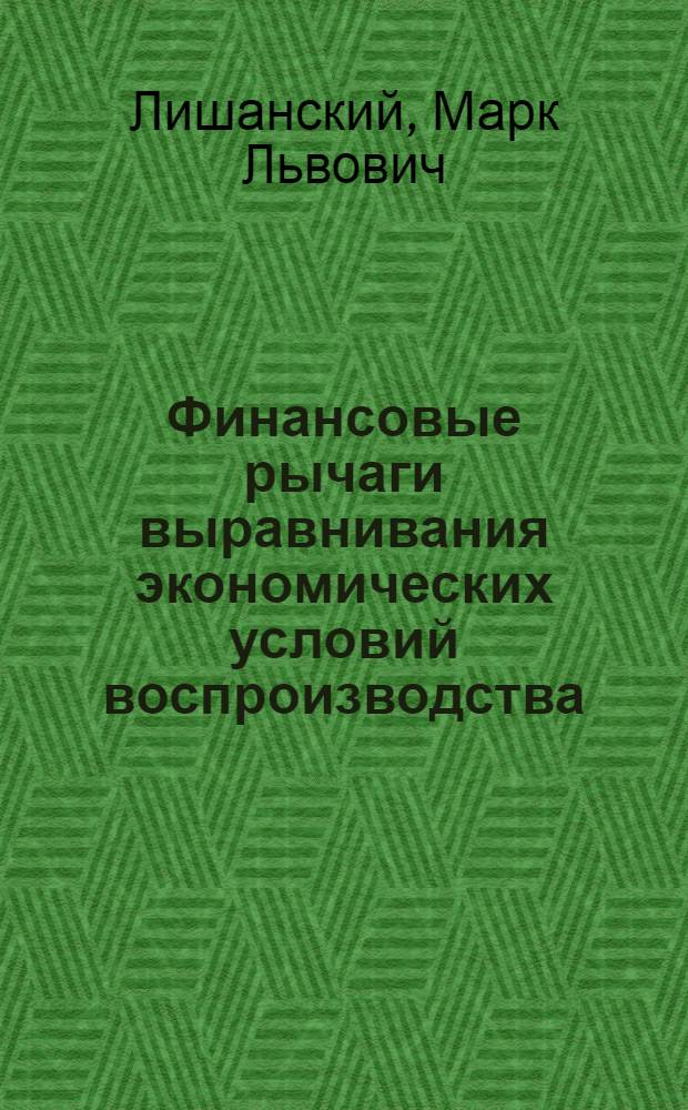 Финансовые рычаги выравнивания экономических условий воспроизводства