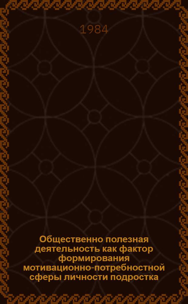 Общественно полезная деятельность как фактор формирования мотивационно-потребностной сферы личности подростка : Автореф. дис. на соиск. учен. степ. канд. психол. наук : (19.00.07)