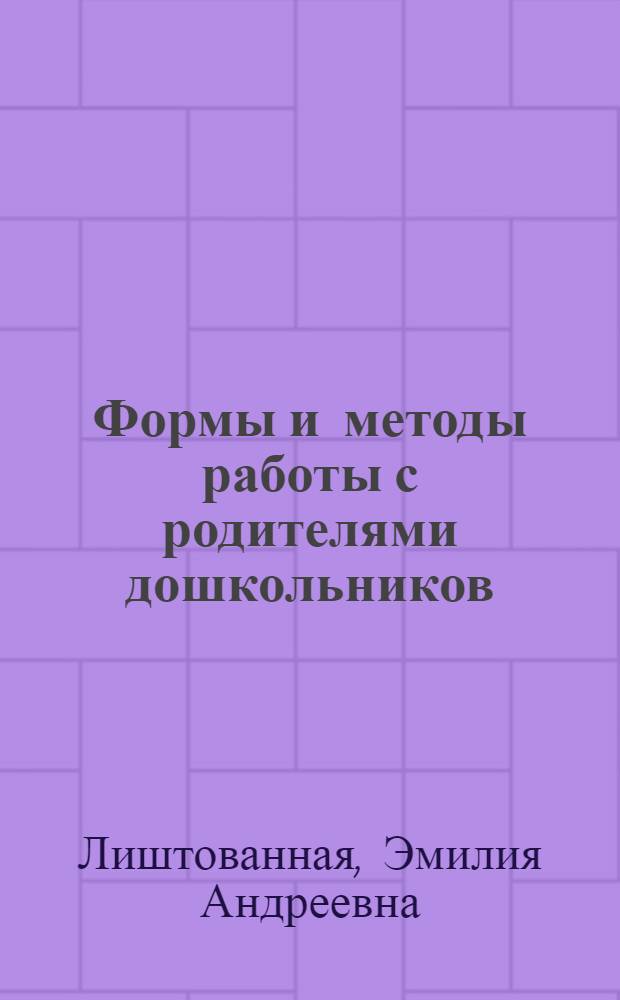 Формы и методы работы с родителями дошкольников