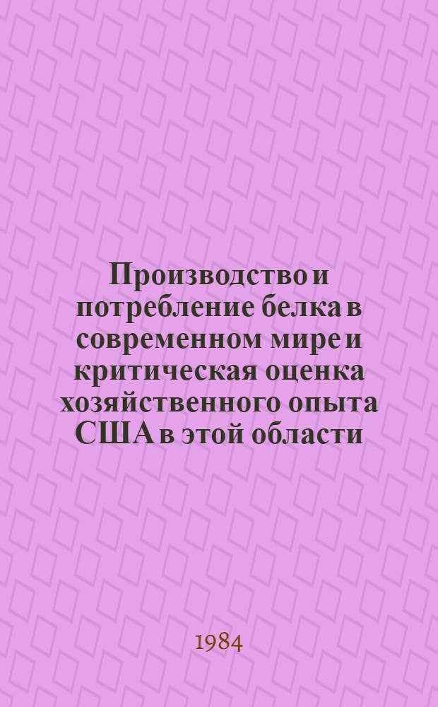 Производство и потребление белка в современном мире и критическая оценка хозяйственного опыта США в этой области : Автореф. дис. на соиск. учен. степ. д. э. н