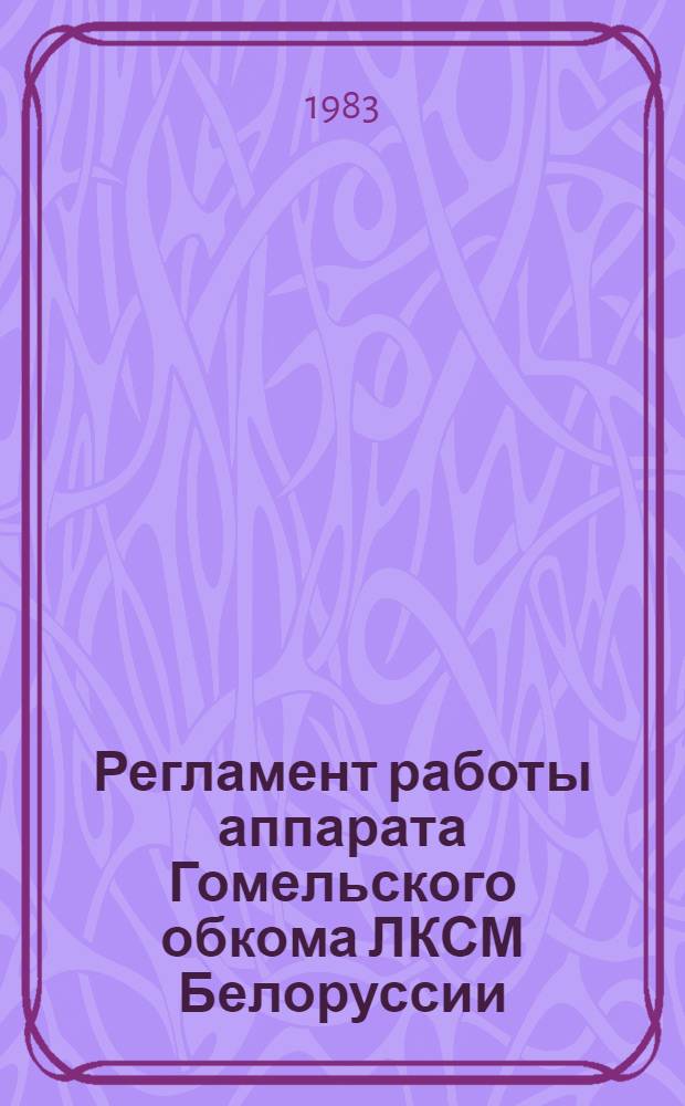 Регламент работы аппарата Гомельского обкома ЛКСМ Белоруссии