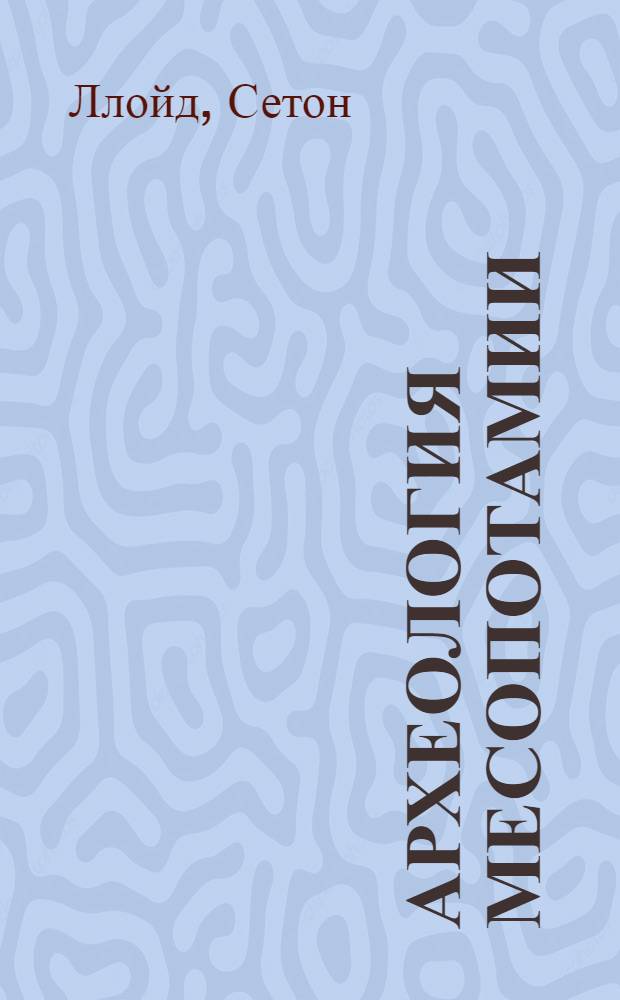 Археология Месопотамии : Пер. с англ.