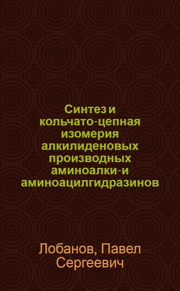 Синтез и кольчато-цепная изомерия алкилиденовых производных аминоалкил- и аминоацилгидразинов : Автореф. дис. на соиск. учен. степ. к. х. н