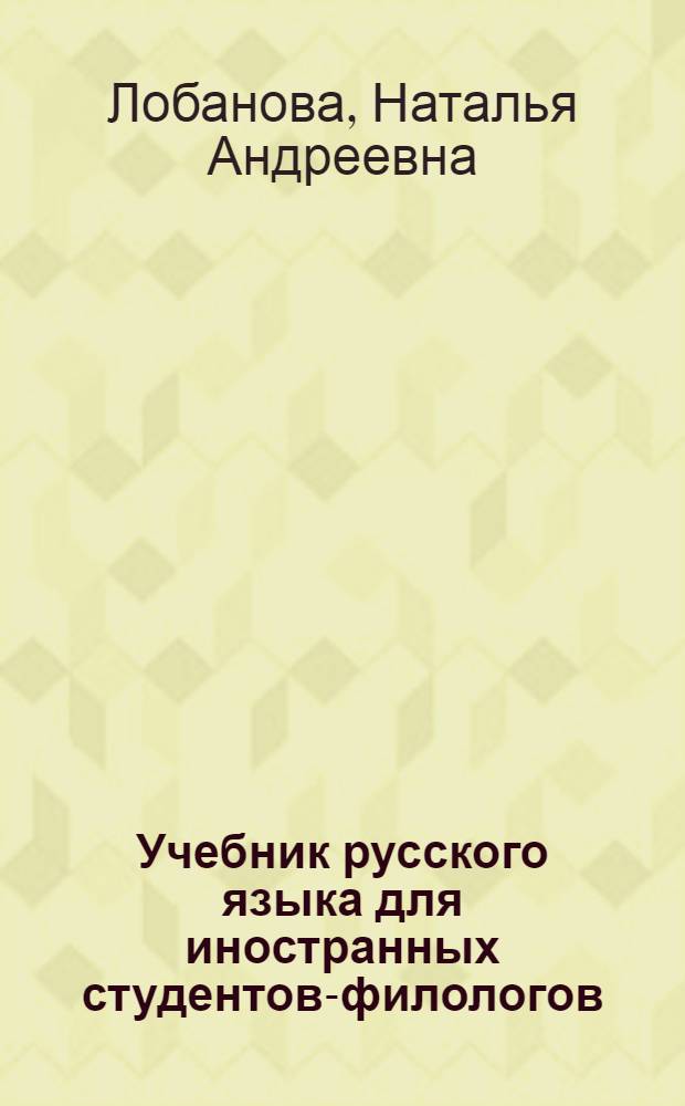 Учебник русского языка для иностранных студентов-филологов : Систематизирующий курс : (3-й год обучения)