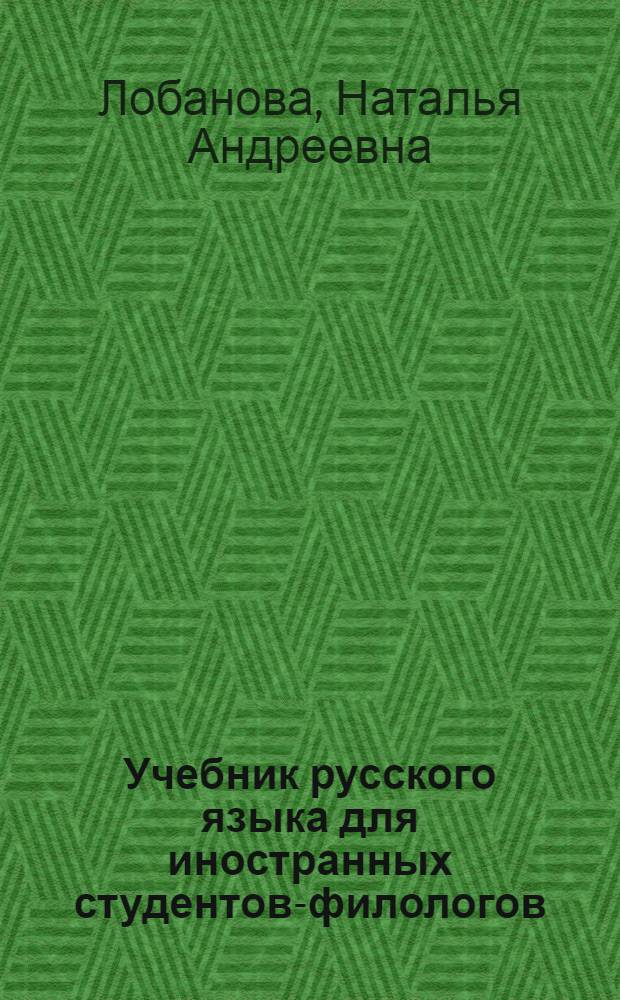 Учебник русского языка для иностранных студентов-филологов : Систематизирующий курс (четвертый-пятый годы обучения)