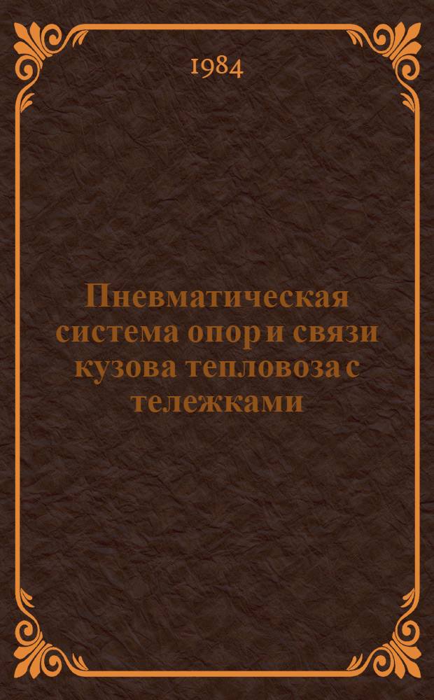 Пневматическая система опор и связи кузова тепловоза с тележками : Автореф. дис. на соиск. учен. степ. канд. техн. наук : (05.22.07)