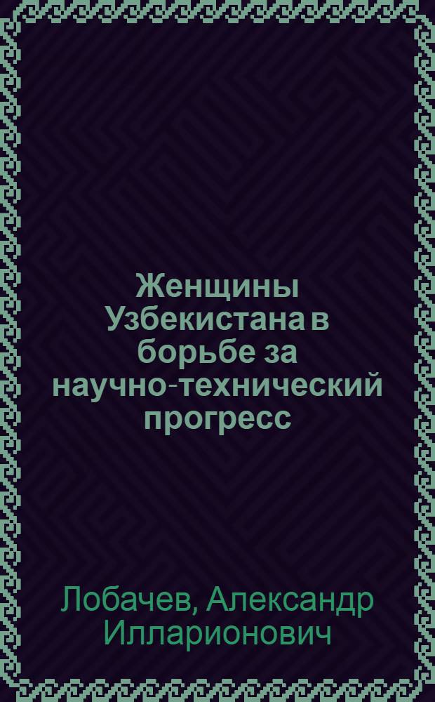 Женщины Узбекистана в борьбе за научно-технический прогресс