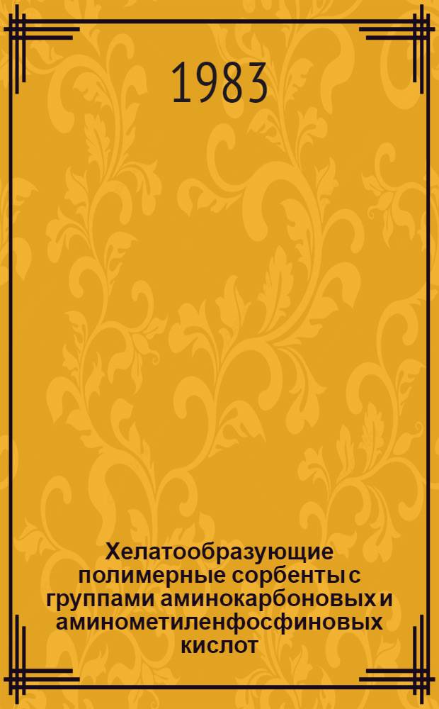 Хелатообразующие полимерные сорбенты с группами аминокарбоновых и аминометиленфосфиновых кислот : Автореф. дис. на соиск. учен. степ. к. х. н
