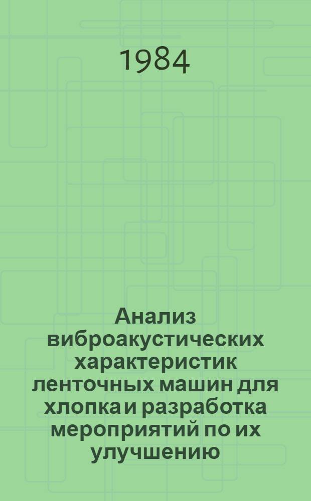 Анализ виброакустических характеристик ленточных машин для хлопка и разработка мероприятий по их улучшению : Автореф. дис. на соиск. учен. степ. канд. техн. наук : (05.02.13)
