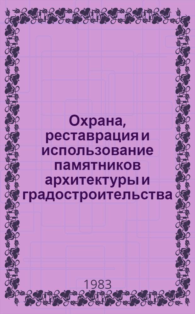 Охрана, реставрация и использование памятников архитектуры и градостроительства : Отеч. и иностр. кн. и журн. лит. за 1977-1983 гг