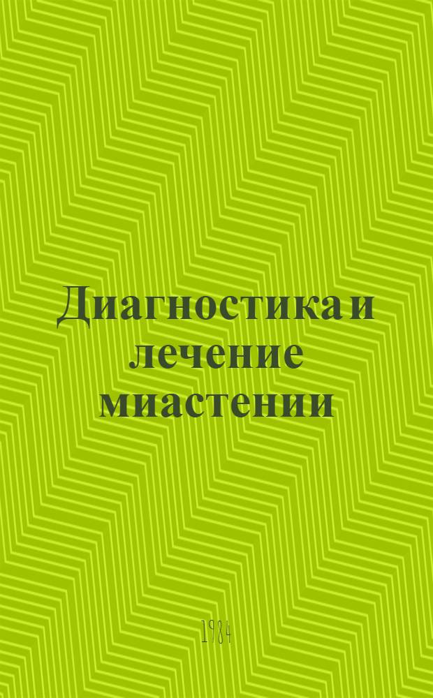 Диагностика и лечение миастении : Учеб. пособие для врачей-курсантов