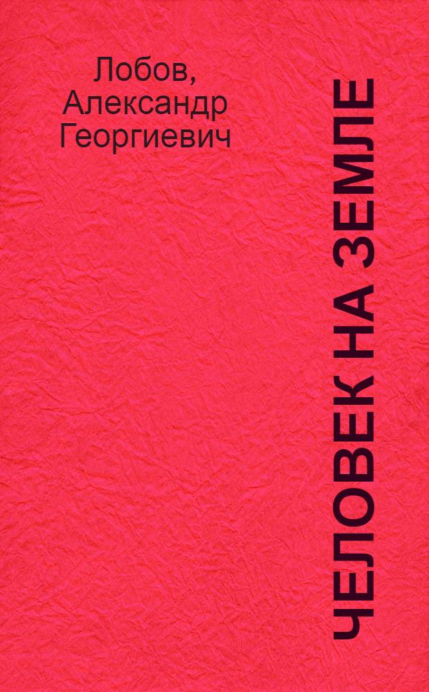 Человек на земле : Кн. о белорус. ордена Ленина колхозе "Рассвет" им. К.П. Орловского, о его нынешнем председателе В.К. Старовойтове : Фотоальбом
