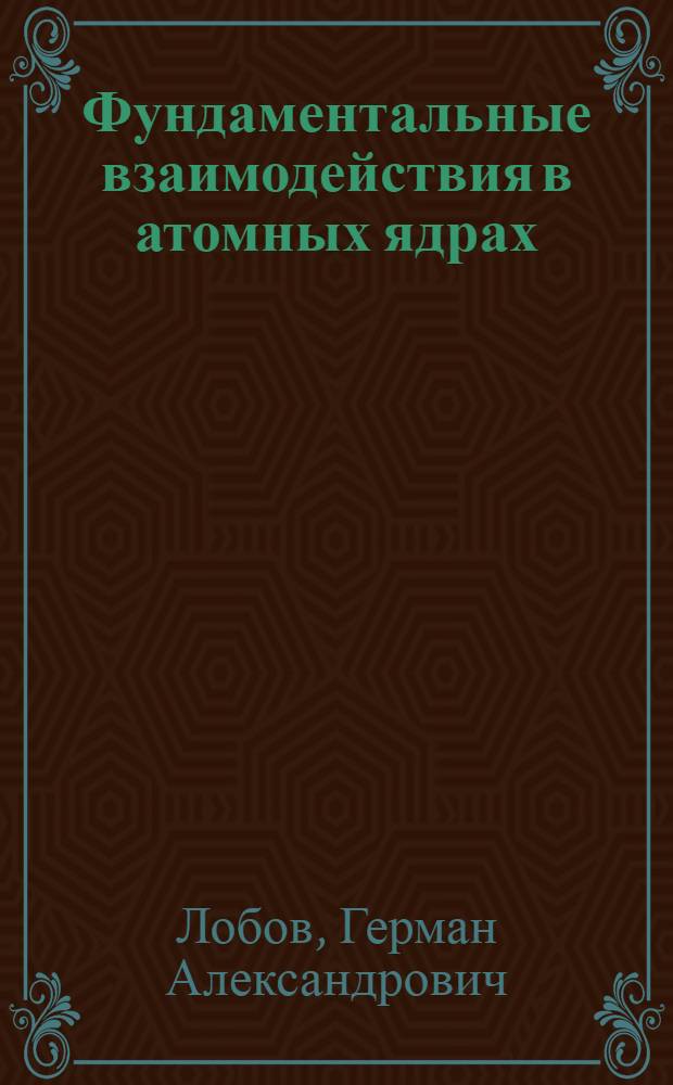 Фундаментальные взаимодействия в атомных ядрах : Автореф. дис. на соиск. учен. степ. д-ра физ.-мат. наук : (01.04.02)