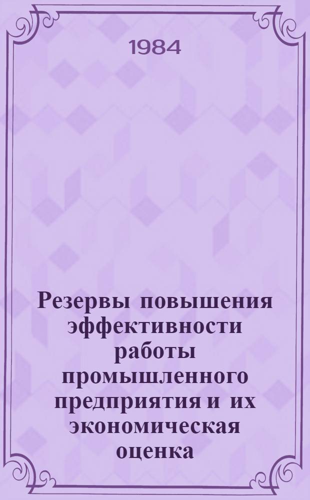Резервы повышения эффективности работы промышленного предприятия и их экономическая оценка : Автореф. дис. на соиск. учен. степ. канд. экон. наук : (08.00.05)