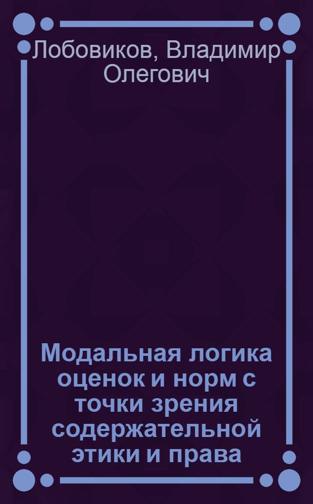 Модальная логика оценок и норм с точки зрения содержательной этики и права