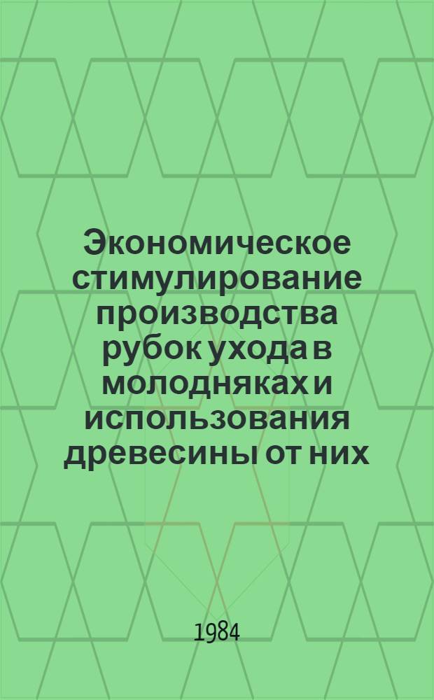 Экономическое стимулирование производства рубок ухода в молодняках и использования древесины от них : Автореф. дис. на соиск. учен. степ. канд. экон. наук : (08.00.05)