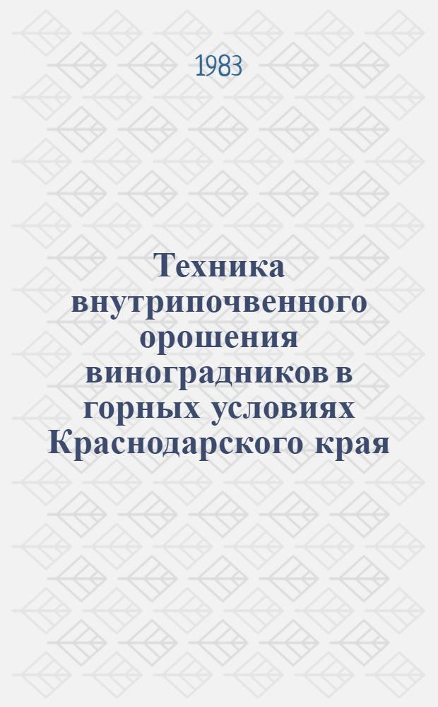 Техника внутрипочвенного орошения виноградников в горных условиях Краснодарского края : Автореф. дис. на соиск. учен. степ. к. т. н