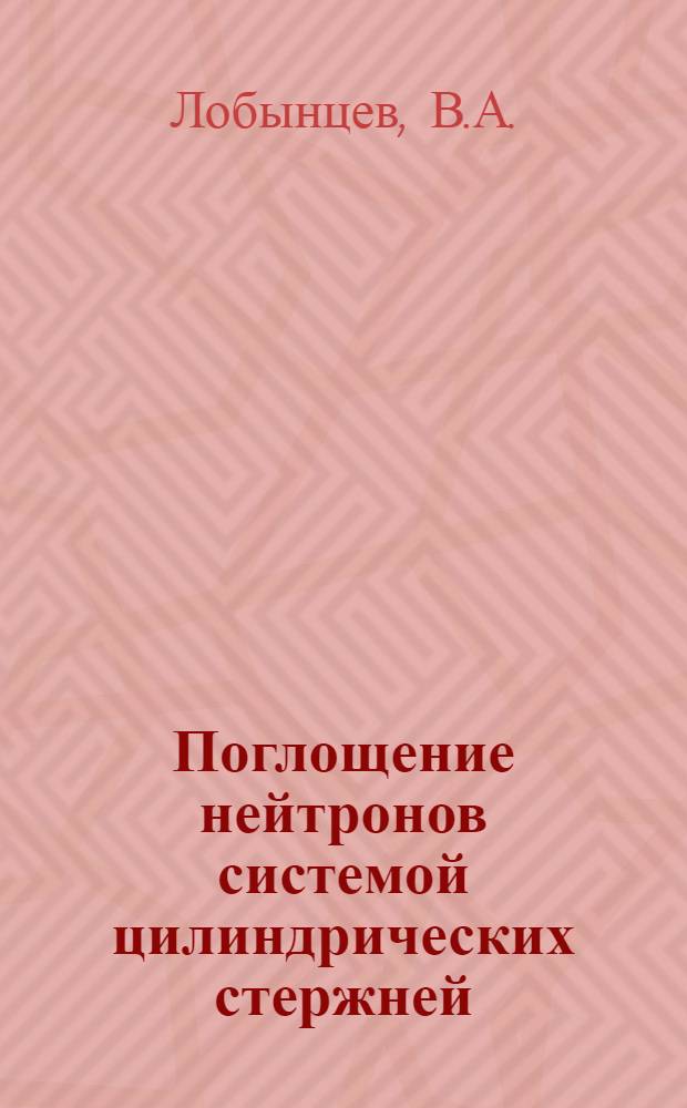 Поглощение нейтронов системой цилиндрических стержней