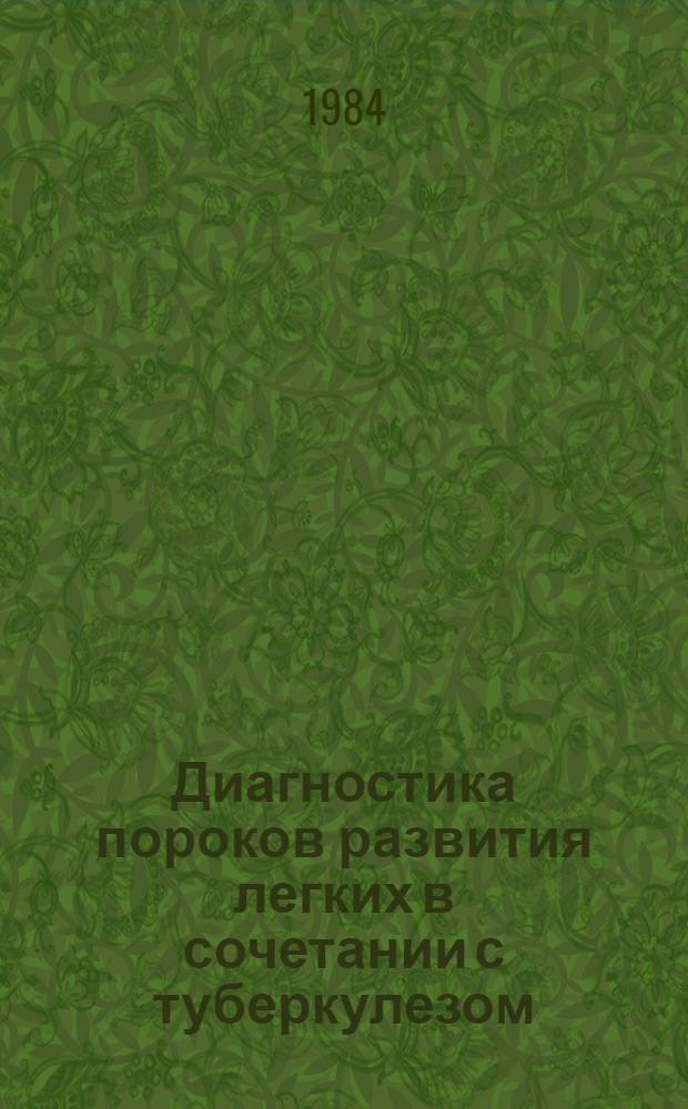 Диагностика пороков развития легких в сочетании с туберкулезом : Автореф. дис. на соиск. учен. степ. к. м. н