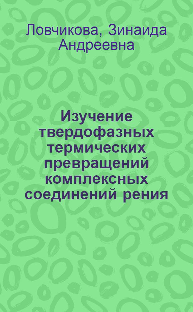 Изучение твердофазных термических превращений комплексных соединений рения (IV) с фосфор- и азотсодержащими лигандами : Автореф. дис. на соиск. учен. степ. канд. хим. наук : (02.00.01)