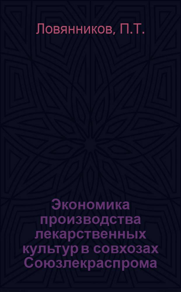 Экономика производства лекарственных культур в совхозах Союзлекраспрома